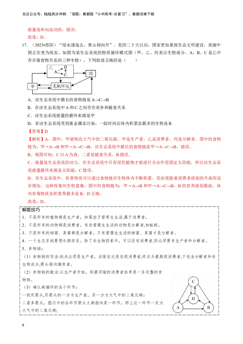 专题06生物和生物圈（解析版）_02中考总复习（2026版更新中）_08-生物-中考总复习_2024年中考复习资料_专项复习_备战2024年中考生物真题题源解密