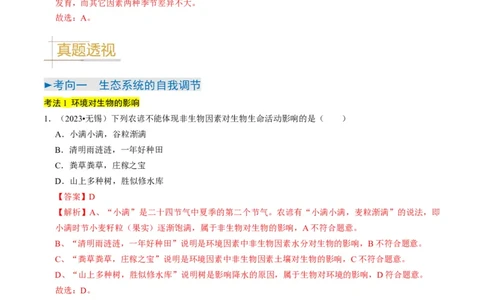 专题06生物和生物圈（解析版）_02中考总复习（2026版更新中）_08-生物-中考总复习_2024年中考复习资料_专项复习_备战2024年中考生物真题题源解密