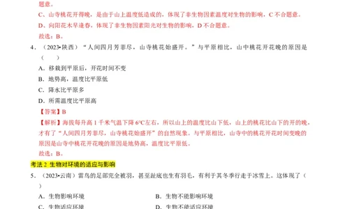 专题06生物和生物圈（解析版）_02中考总复习（2026版更新中）_08-生物-中考总复习_2024年中考复习资料_专项复习_备战2024年中考生物真题题源解密