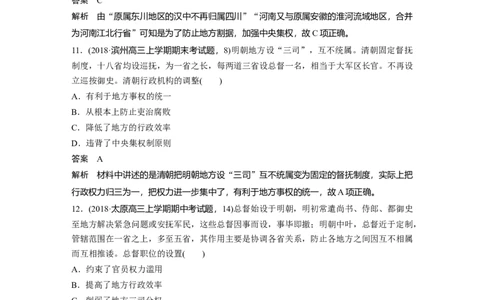 06热点强化练一　中国古代的地方治理_07高考历史_通用版（老高考）复习资料_2023年复习资料_一轮+二轮_历史高三一轮复习系列_历史高三一轮复习系列《一轮复习讲义》（教师版）