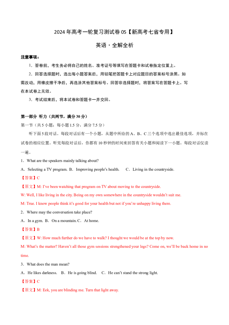 2024年高考英语一轮复习测试卷05（新高考七省专用）（全解版）_03高考英语_2024年新高考资料_1.2024一轮复习_2024年高考英语一轮复习测试卷