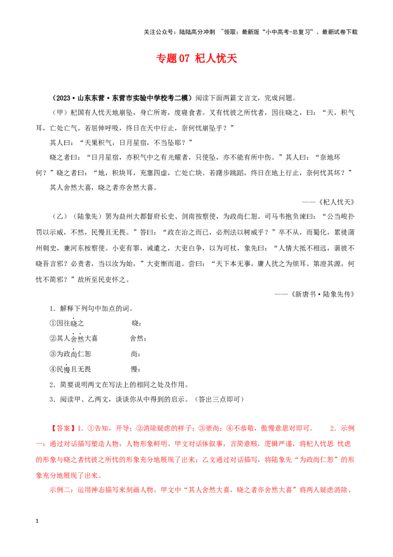 专题07杞人忧天（解析版）－备战2024年中考语文之文言文对比阅读（全国通用）_02中考总复习（2026版更新中）_01-语文-中考总复习_2024年中考资料_专项复习资料_答案解析版