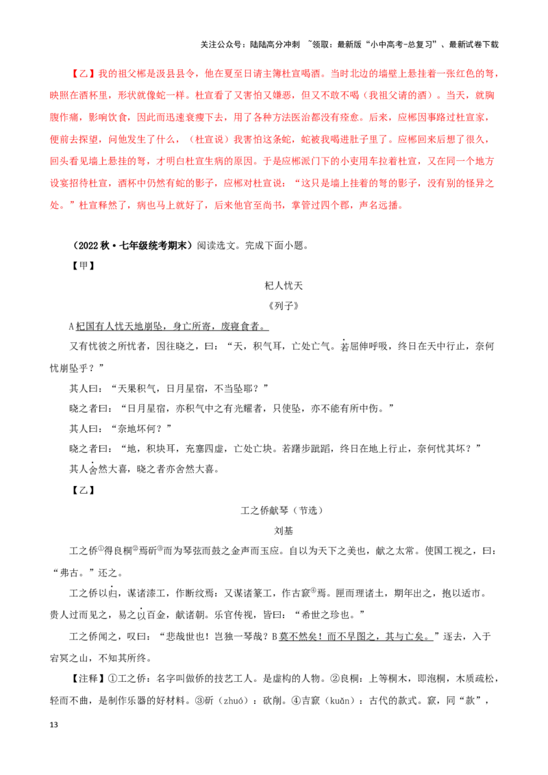 专题07杞人忧天（解析版）－备战2024年中考语文之文言文对比阅读（全国通用）_02中考总复习（2026版更新中）_01-语文-中考总复习_2024年中考资料_专项复习资料_答案解析版