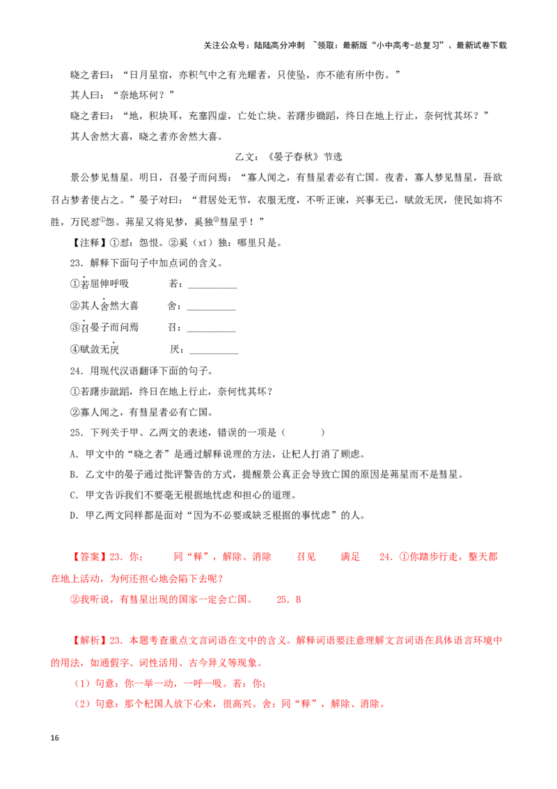 专题07杞人忧天（解析版）－备战2024年中考语文之文言文对比阅读（全国通用）_02中考总复习（2026版更新中）_01-语文-中考总复习_2024年中考资料_专项复习资料_答案解析版
