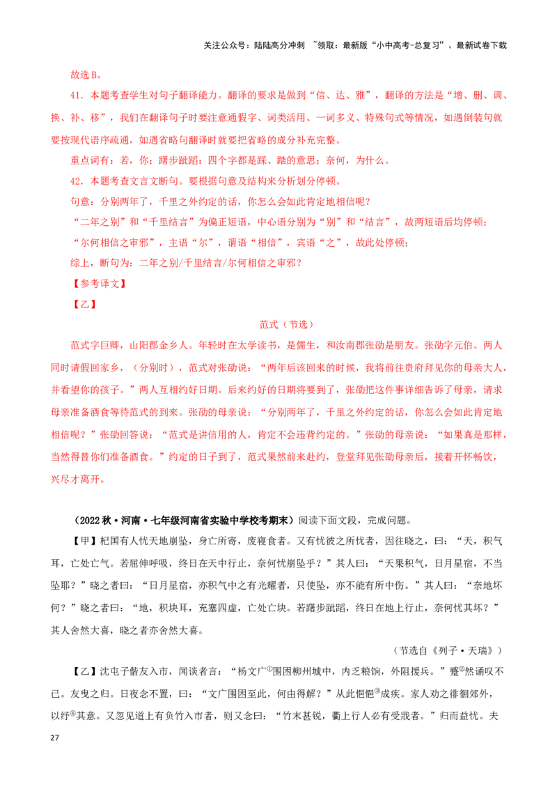 专题07杞人忧天（解析版）－备战2024年中考语文之文言文对比阅读（全国通用）_02中考总复习（2026版更新中）_01-语文-中考总复习_2024年中考资料_专项复习资料_答案解析版