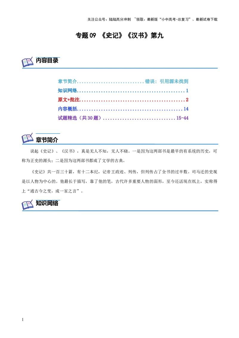 专题09《史记》《汉书》第九-2024年中考语文复习之《经典常谈》章节阅读与训练（原卷版）_02中考总复习（2026版更新中）_01-语文-中考总复习_2024年中考资料_专项复习资料
