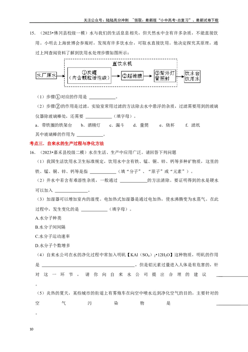 专题07自然界的水（原卷版）_02中考总复习（2026版更新中）_05-化学-中考总复习_2024年中考复习资料_一轮复习资料_完2024年中考化学复习考点一遍过（全国通用）