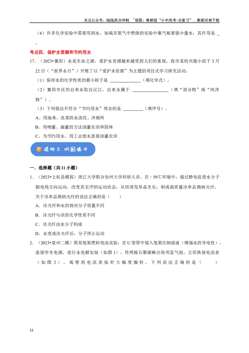 专题07自然界的水（原卷版）_02中考总复习（2026版更新中）_05-化学-中考总复习_2024年中考复习资料_一轮复习资料_完2024年中考化学复习考点一遍过（全国通用）