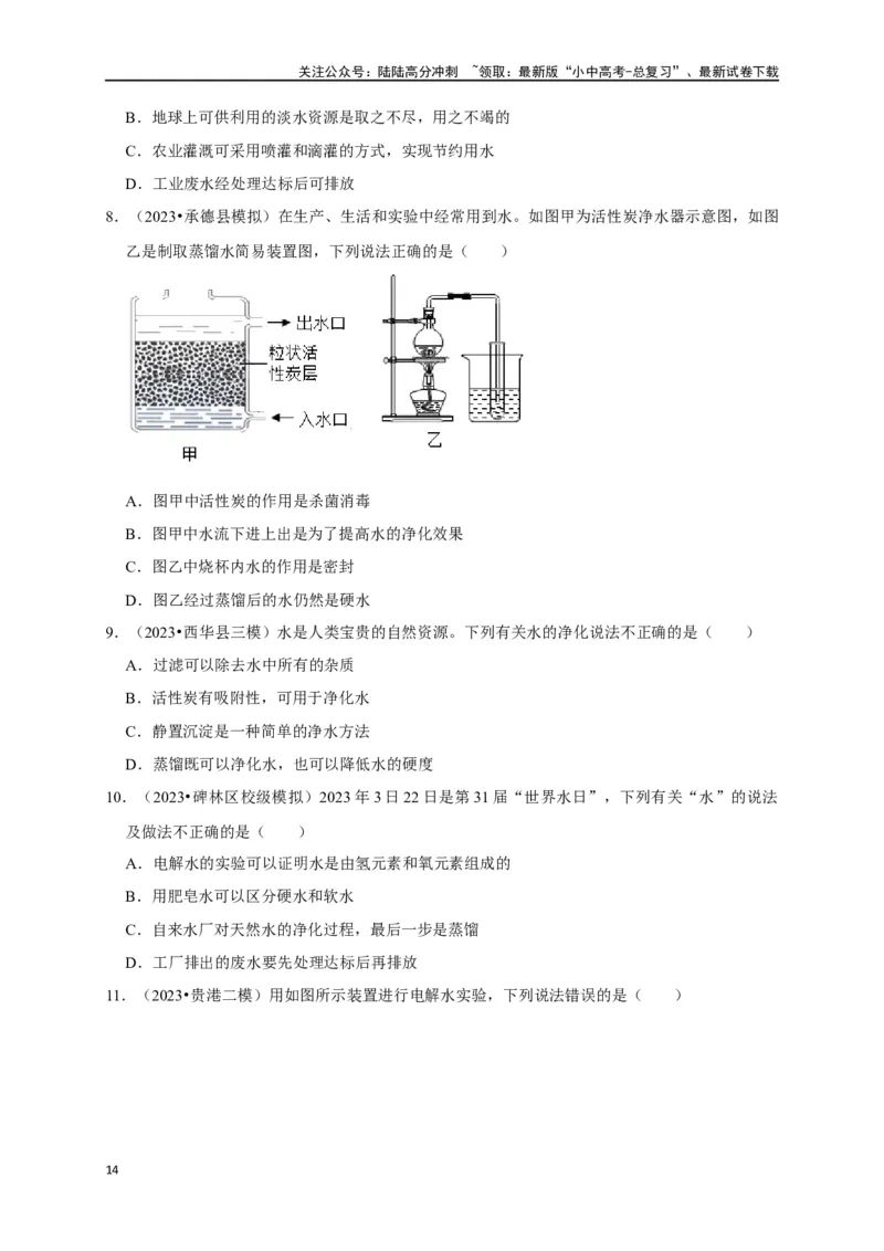 专题07自然界的水（原卷版）_02中考总复习（2026版更新中）_05-化学-中考总复习_2024年中考复习资料_一轮复习资料_完2024年中考化学复习考点一遍过（全国通用）