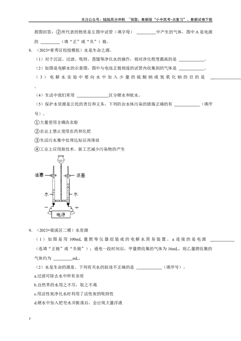 专题07自然界的水（原卷版）_02中考总复习（2026版更新中）_05-化学-中考总复习_2024年中考复习资料_一轮复习资料_完2024年中考化学复习考点一遍过（全国通用）