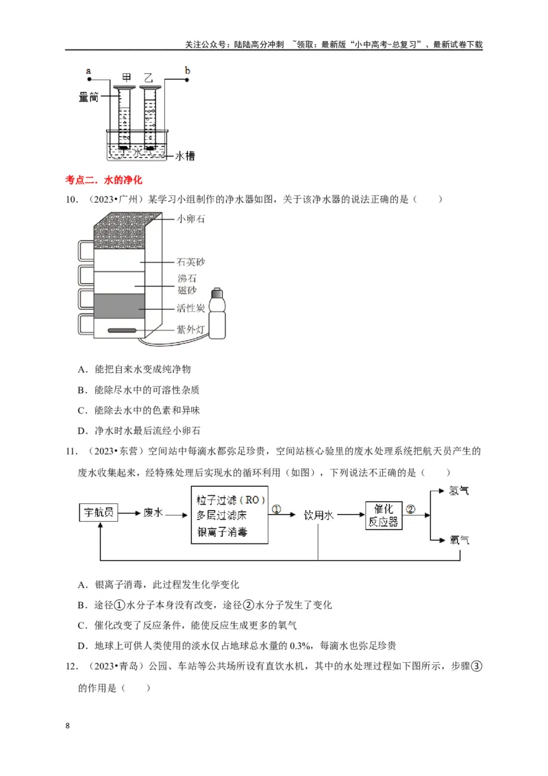 专题07自然界的水（原卷版）_02中考总复习（2026版更新中）_05-化学-中考总复习_2024年中考复习资料_一轮复习资料_完2024年中考化学复习考点一遍过（全国通用）