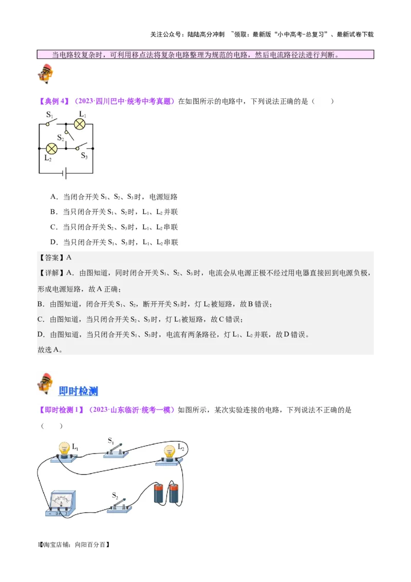 专题20静电现象和电路（解析版）_02中考总复习（2026版更新中）_04-物理-中考总复习_2024年中考复习资料_一轮复习_完备战2024年中考物理一轮复习考点帮（全国通用）