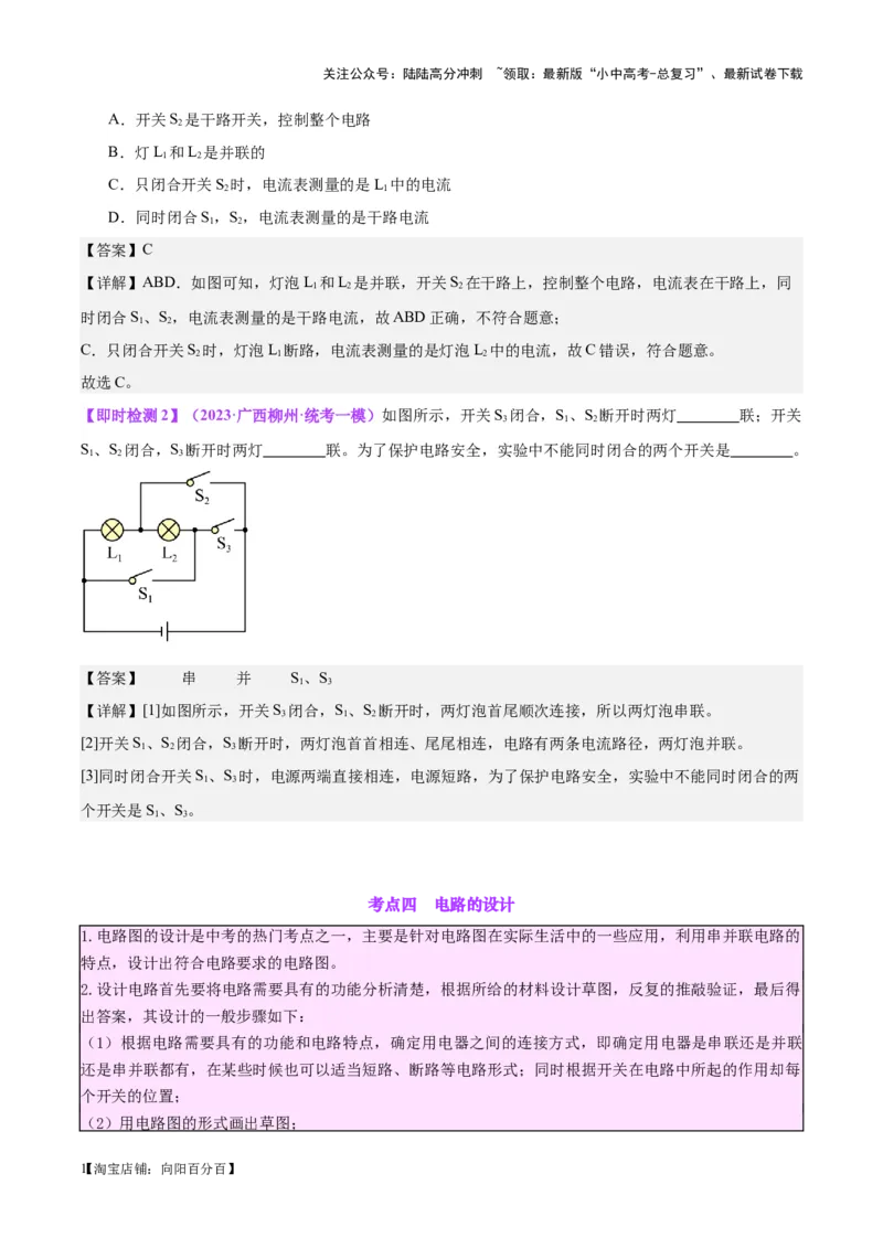 专题20静电现象和电路（解析版）_02中考总复习（2026版更新中）_04-物理-中考总复习_2024年中考复习资料_一轮复习_完备战2024年中考物理一轮复习考点帮（全国通用）