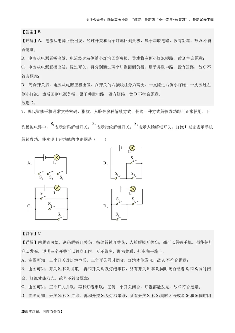 专题20静电现象和电路（解析版）_02中考总复习（2026版更新中）_04-物理-中考总复习_2024年中考复习资料_一轮复习_完备战2024年中考物理一轮复习考点帮（全国通用）
