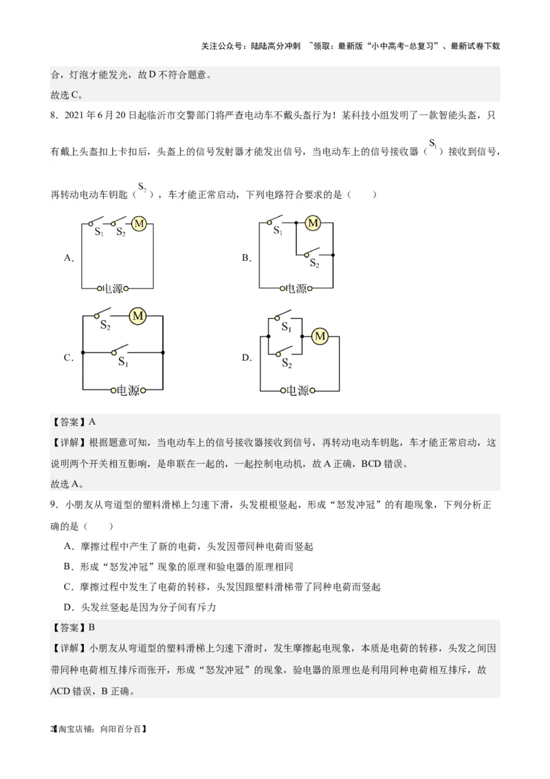 专题20静电现象和电路（解析版）_02中考总复习（2026版更新中）_04-物理-中考总复习_2024年中考复习资料_一轮复习_完备战2024年中考物理一轮复习考点帮（全国通用）