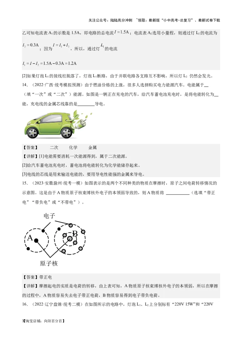 专题20静电现象和电路（解析版）_02中考总复习（2026版更新中）_04-物理-中考总复习_2024年中考复习资料_一轮复习_完备战2024年中考物理一轮复习考点帮（全国通用）