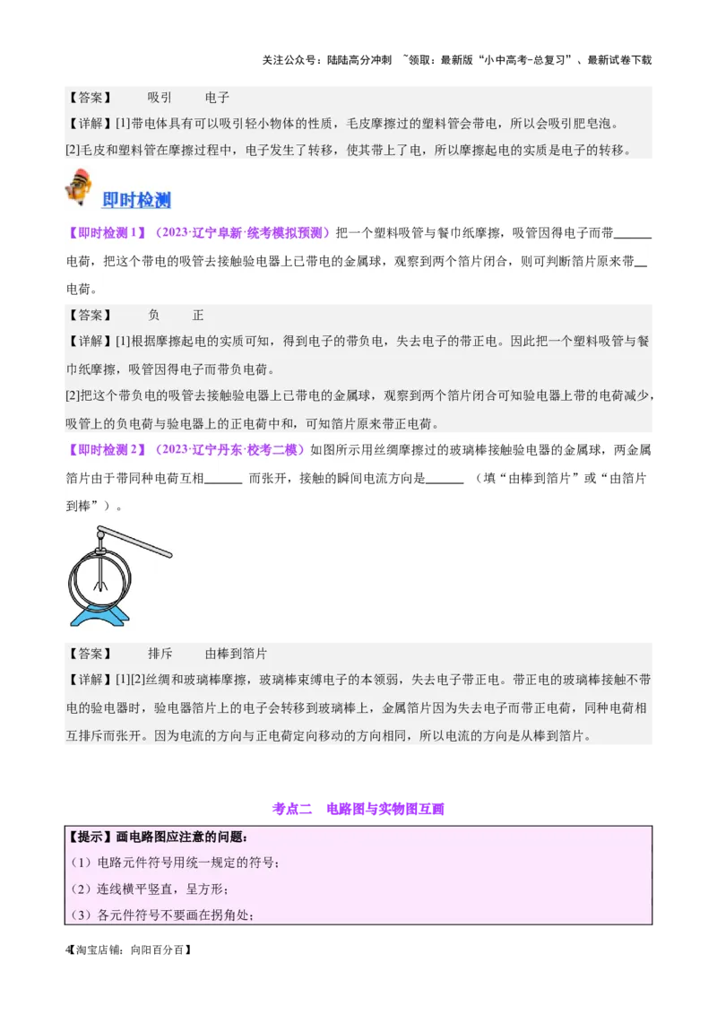 专题20静电现象和电路（解析版）_02中考总复习（2026版更新中）_04-物理-中考总复习_2024年中考复习资料_一轮复习_完备战2024年中考物理一轮复习考点帮（全国通用）