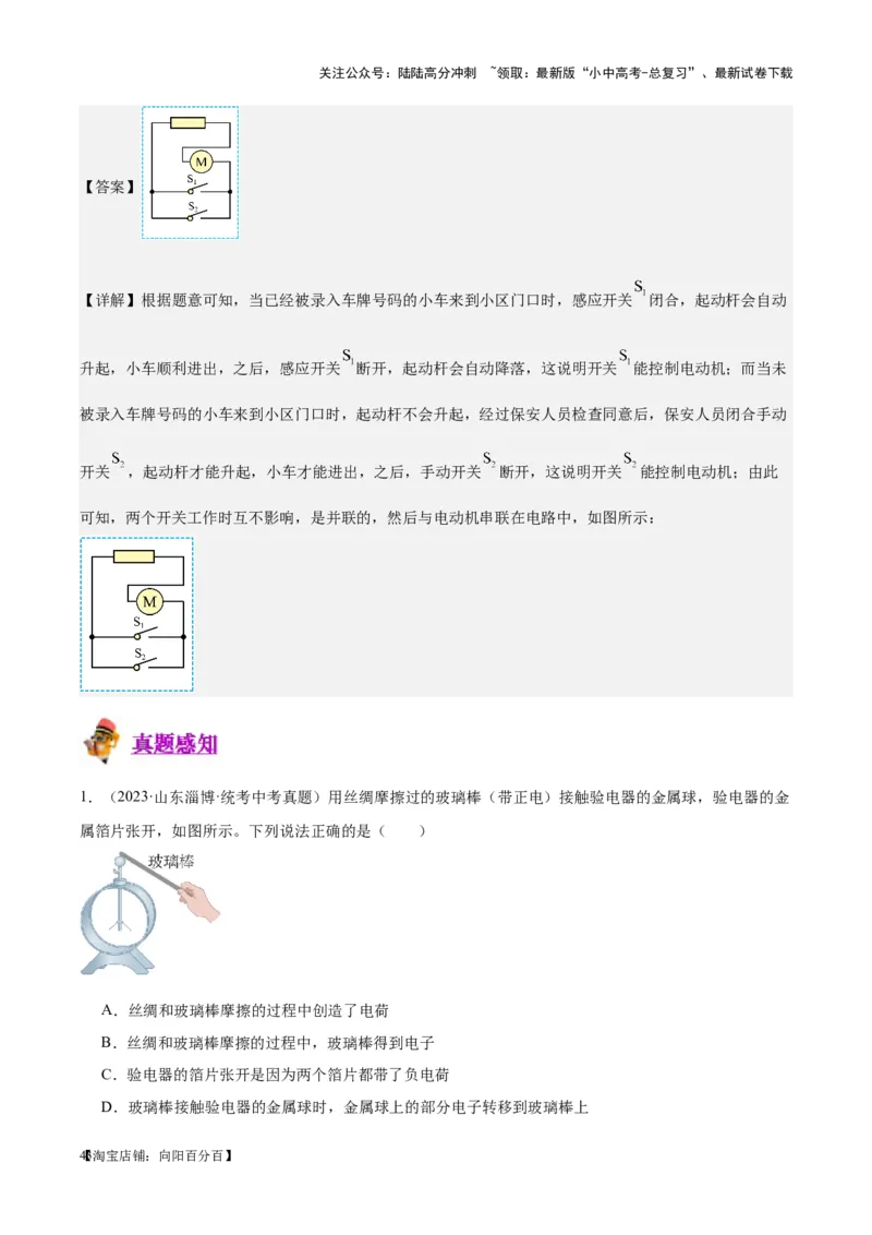 专题20静电现象和电路（解析版）_02中考总复习（2026版更新中）_04-物理-中考总复习_2024年中考复习资料_一轮复习_完备战2024年中考物理一轮复习考点帮（全国通用）