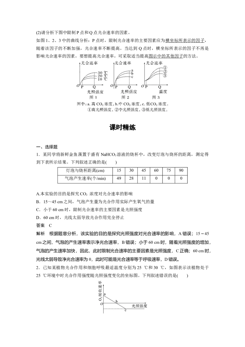 2024年高考生物一轮复习（新人教版）第3单元　第6课时　光合作用的影响因素及其应用_09高考生物_2024年新高考资料_1.2024一轮复习_2024年高考生物一轮复习讲义（新人教版）