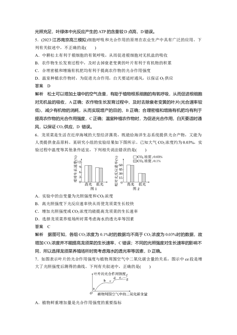 2024年高考生物一轮复习（新人教版）第3单元　第6课时　光合作用的影响因素及其应用_09高考生物_2024年新高考资料_1.2024一轮复习_2024年高考生物一轮复习讲义（新人教版）