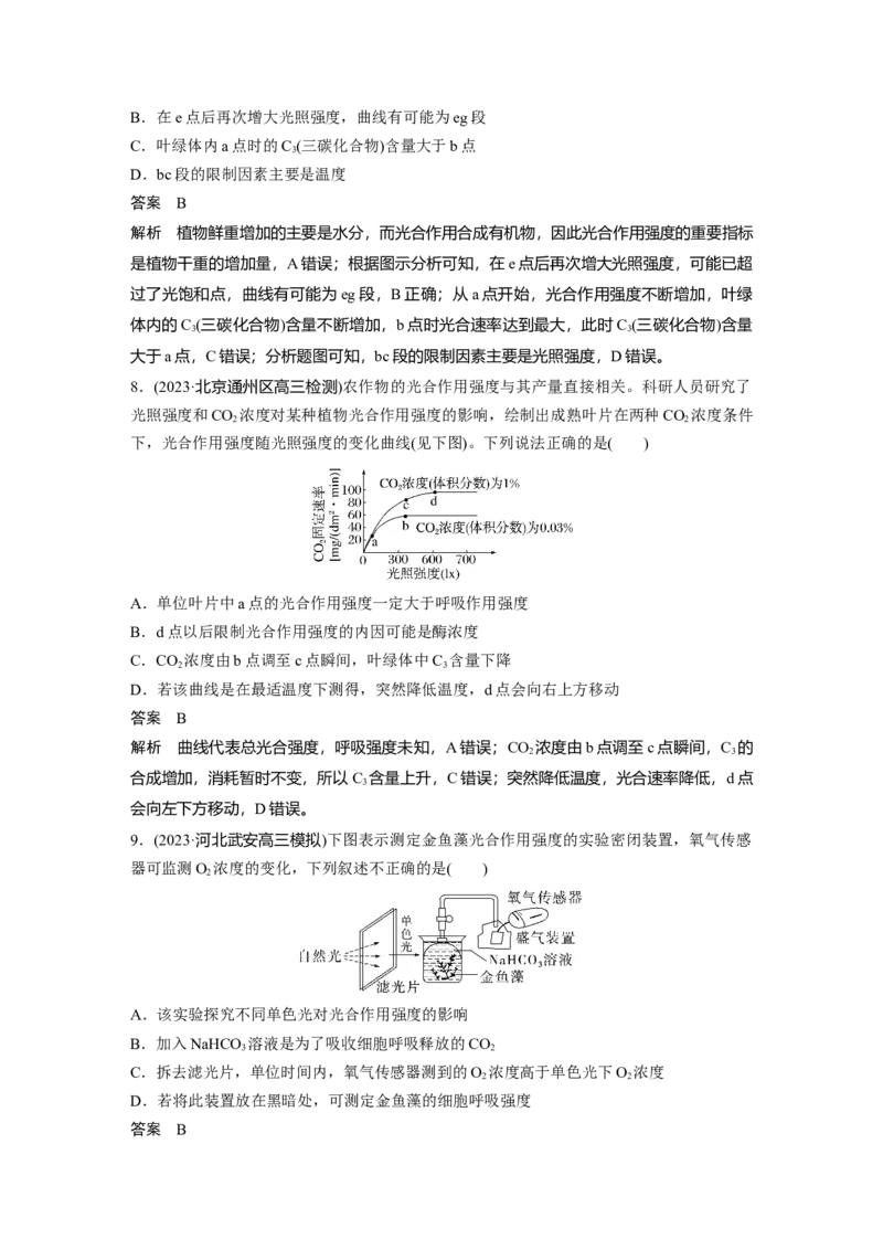 2024年高考生物一轮复习（新人教版）第3单元　第6课时　光合作用的影响因素及其应用_09高考生物_2024年新高考资料_1.2024一轮复习_2024年高考生物一轮复习讲义（新人教版）