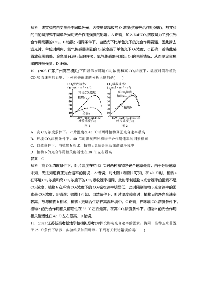2024年高考生物一轮复习（新人教版）第3单元　第6课时　光合作用的影响因素及其应用_09高考生物_2024年新高考资料_1.2024一轮复习_2024年高考生物一轮复习讲义（新人教版）