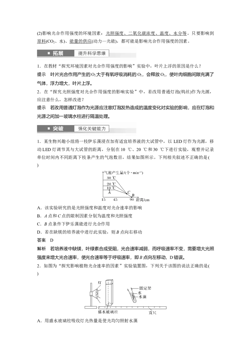 2024年高考生物一轮复习（新人教版）第3单元　第6课时　光合作用的影响因素及其应用_09高考生物_2024年新高考资料_1.2024一轮复习_2024年高考生物一轮复习讲义（新人教版）