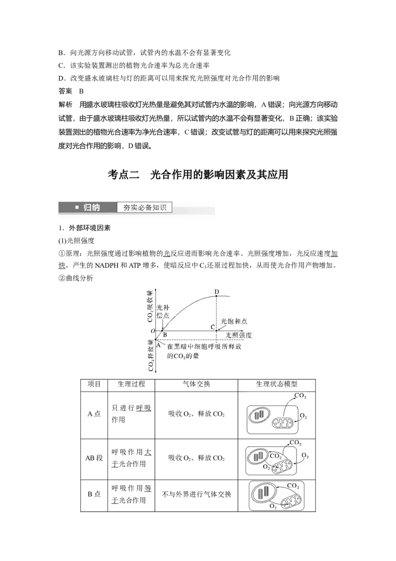 2024年高考生物一轮复习（新人教版）第3单元　第6课时　光合作用的影响因素及其应用_09高考生物_2024年新高考资料_1.2024一轮复习_2024年高考生物一轮复习讲义（新人教版）