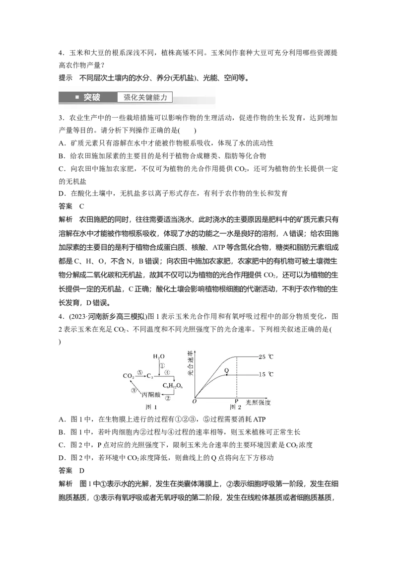 2024年高考生物一轮复习（新人教版）第3单元　第6课时　光合作用的影响因素及其应用_09高考生物_2024年新高考资料_1.2024一轮复习_2024年高考生物一轮复习讲义（新人教版）