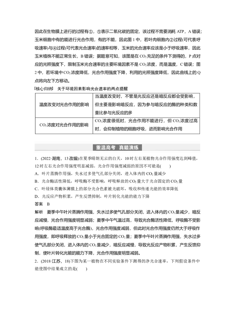 2024年高考生物一轮复习（新人教版）第3单元　第6课时　光合作用的影响因素及其应用_09高考生物_2024年新高考资料_1.2024一轮复习_2024年高考生物一轮复习讲义（新人教版）