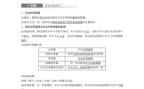 2024年高考生物一轮复习（新人教版）第3单元　第6课时　光合作用的影响因素及其应用_09高考生物_2024年新高考资料_1.2024一轮复习_2024年高考生物一轮复习讲义（新人教版）