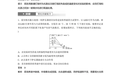 2024年高考生物一轮复习（新人教版）第3单元　第6课时　光合作用的影响因素及其应用_09高考生物_2024年新高考资料_1.2024一轮复习_2024年高考生物一轮复习讲义（新人教版）