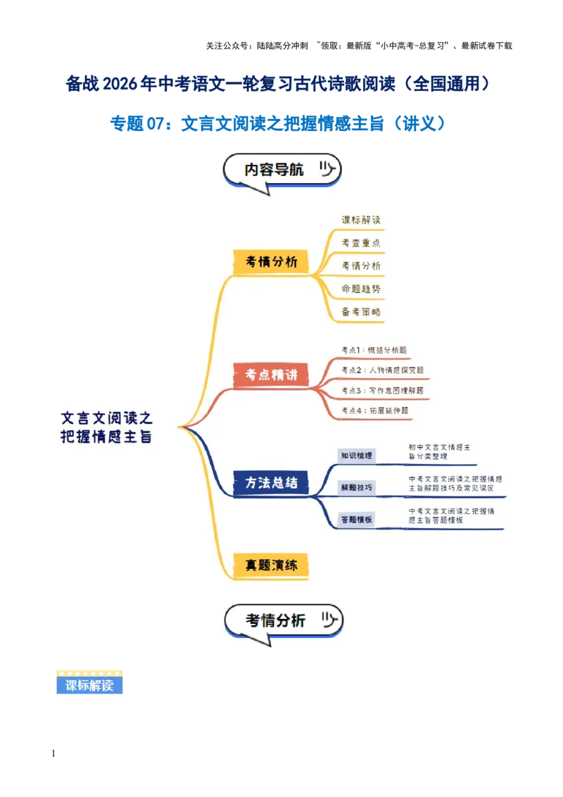 专题07：文言文阅读之把握情感主旨(讲义）解析版_02中考总复习（2026版更新中）_01-语文-中考总复习_2026年中考复习（更新中）