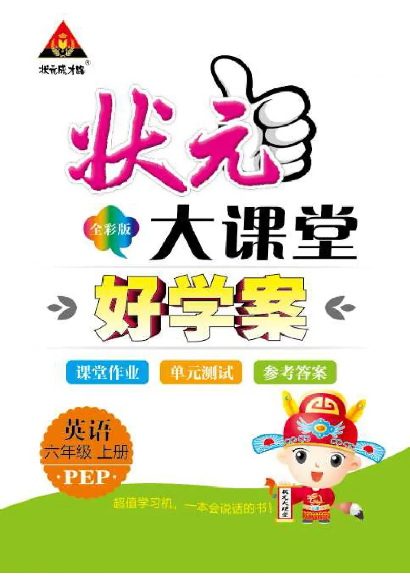 状元大课堂六年级上册英语人教PEP版好学案_26春四年级上下册人教版_四上英语合集人教版PEP英语四年级上册新教材（教学视频+课件+动画+音频+练习+教案）_17练习资料_《状元导学案》