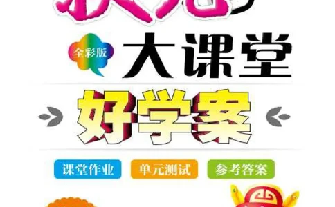 状元大课堂六年级上册英语人教PEP版好学案_26春四年级上下册人教版_四上英语合集人教版PEP英语四年级上册新教材（教学视频+课件+动画+音频+练习+教案）_17练习资料_《状元导学案》
