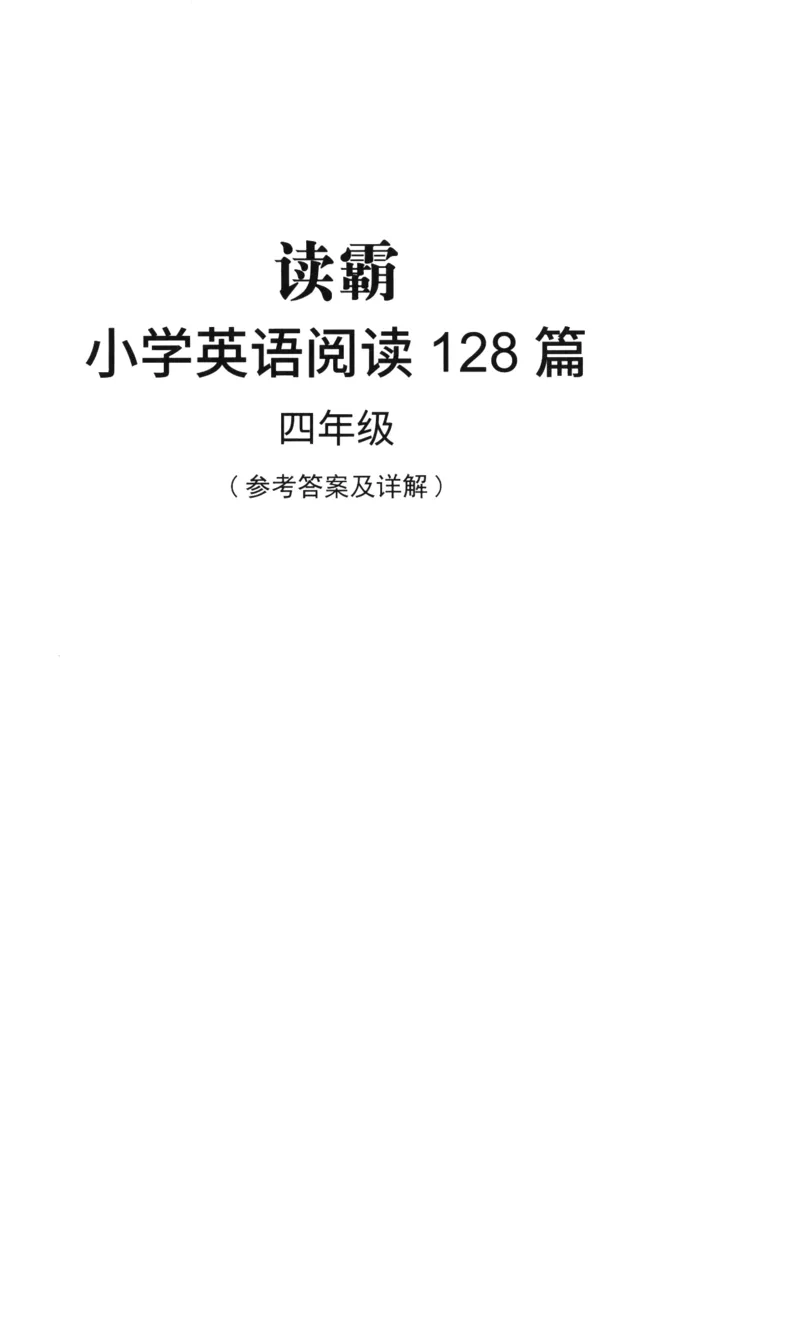 读霸小学英语阅读128篇4年级（参考答案及详解）+52_26春四年级上下册人教版_四上英语合集人教版PEP英语四年级上册新教材（教学视频+课件+动画+音频+练习+教案）_17练习资料