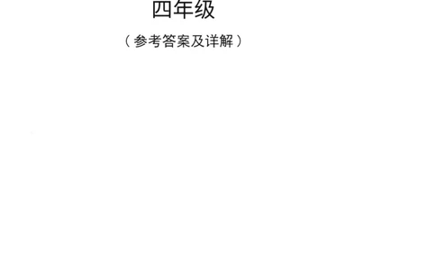 读霸小学英语阅读128篇4年级（参考答案及详解）+52_26春四年级上下册人教版_四上英语合集人教版PEP英语四年级上册新教材（教学视频+课件+动画+音频+练习+教案）_17练习资料