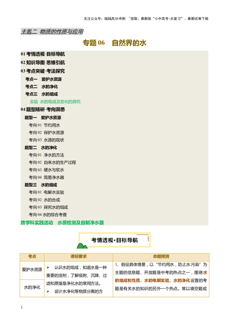 专题06自然界的水（讲义）（原卷版）_02中考总复习（2026版更新中）_05-化学-中考总复习_2025年中考复习资料_2025中考化学一轮复习讲义+课件_讲义_专题06自然界的水（讲义）