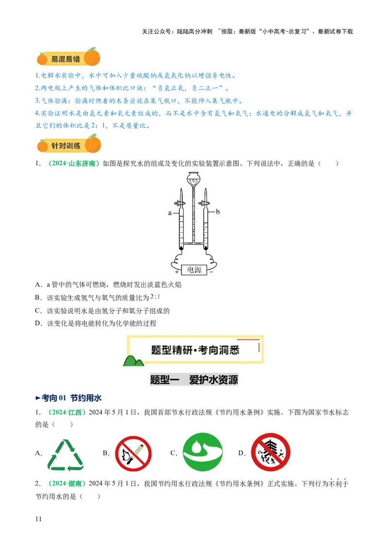 专题06自然界的水（讲义）（原卷版）_02中考总复习（2026版更新中）_05-化学-中考总复习_2025年中考复习资料_2025中考化学一轮复习讲义+课件_讲义_专题06自然界的水（讲义）