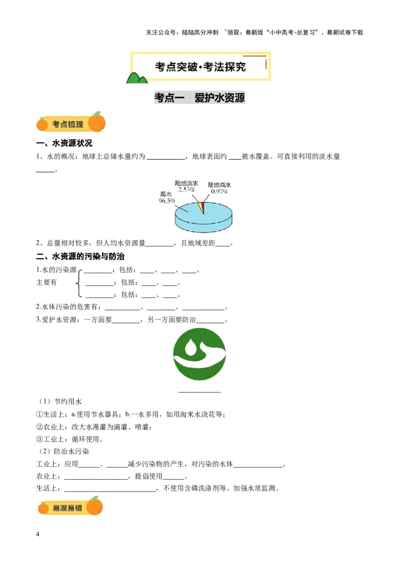 专题06自然界的水（讲义）（原卷版）_02中考总复习（2026版更新中）_05-化学-中考总复习_2025年中考复习资料_2025中考化学一轮复习讲义+课件_讲义_专题06自然界的水（讲义）