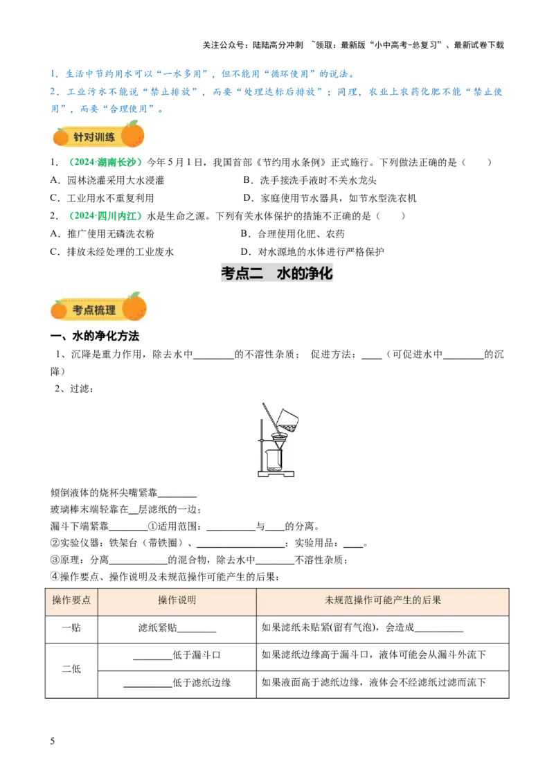 专题06自然界的水（讲义）（原卷版）_02中考总复习（2026版更新中）_05-化学-中考总复习_2025年中考复习资料_2025中考化学一轮复习讲义+课件_讲义_专题06自然界的水（讲义）