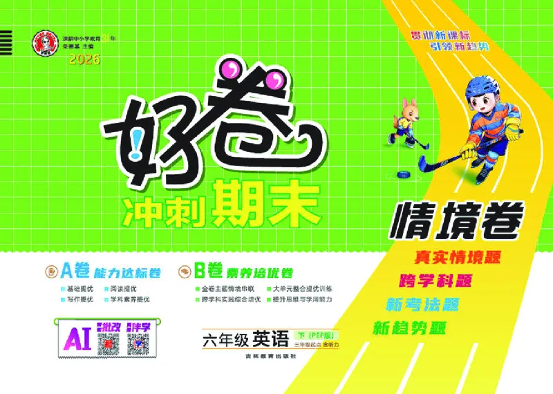 26春好卷六年级英语下（R-pep版）_26春好卷英语人教_26春好卷英语人教六下