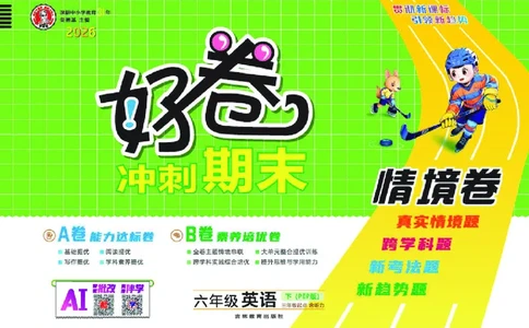 26春好卷六年级英语下（R-pep版）_26春好卷英语人教_26春好卷英语人教六下