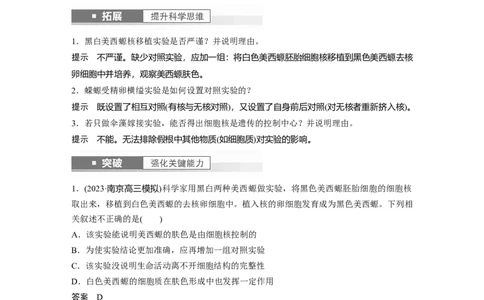 2024年高考生物一轮复习（新人教版）第2单元　第3课时　细胞核的结构和功能_09高考生物_2024年新高考资料_1.2024一轮复习_2024年高考生物一轮复习讲义（新人教版）