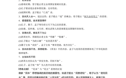 2024年高考历史一轮复习（部编版）板块7第15单元第45讲　中国古代的优秀传统文化_07高考历史_2024年新高考资料_1.2024一轮复习_2024年高考历史一轮复习讲义（部编版）