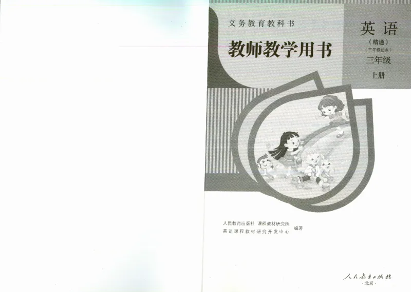 精通3上_26春四年级上下册人教版_四上英语合集人教版PEP英语四年级上册新教材（教学视频+课件+动画+音频+练习+教案）_16教师用书_小学英语_人教精通版小学英语(三起点)