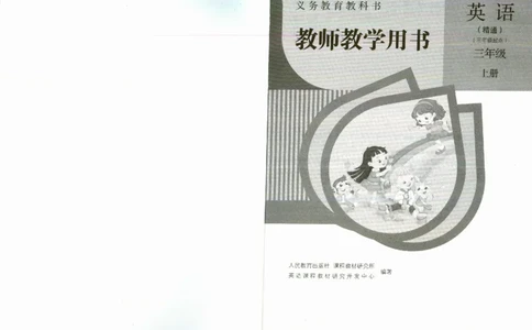 精通3上_26春四年级上下册人教版_四上英语合集人教版PEP英语四年级上册新教材（教学视频+课件+动画+音频+练习+教案）_16教师用书_小学英语_人教精通版小学英语(三起点)