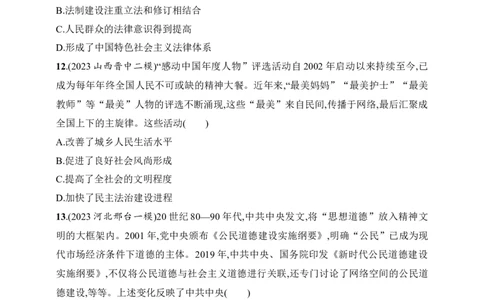 2025人教版新教材历史高考第一轮基础练--第45讲　中国的法治、教化与精神文明建设（含答案）_07高考历史_2025年新高考资料_一轮复习