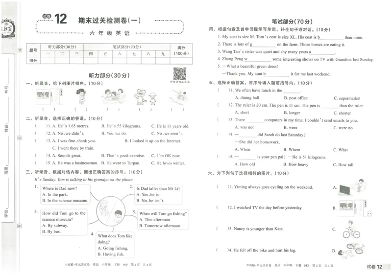 王朝霞单元活页卷六年级下册英语人教PEP版_26春四年级上下册人教版_四上英语合集人教版PEP英语四年级上册新教材（教学视频+课件+动画+音频+练习+教案）_17练习资料_2024春