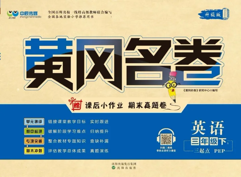 黄冈名卷三年级下册英语人教PEP版_26春四年级上下册人教版_四上英语合集人教版PEP英语四年级上册新教材（教学视频+课件+动画+音频+练习+教案）_17练习资料_《黄冈名卷》
